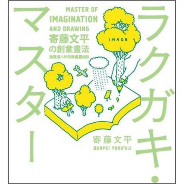寄藤文平的创意画法