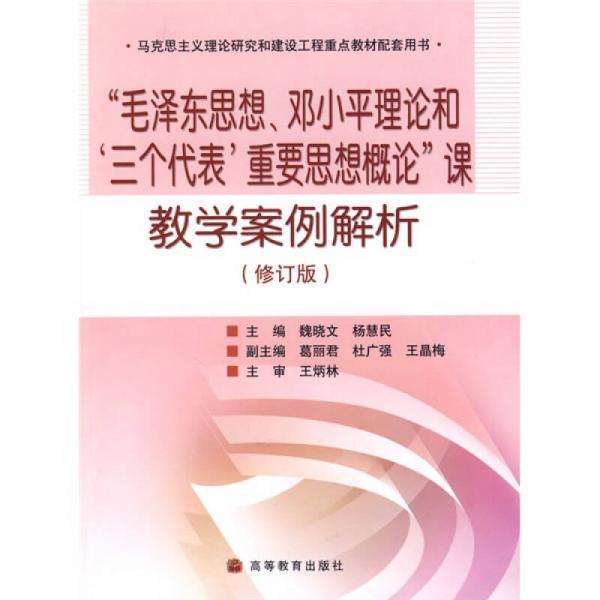 毛澤東思想鄧小平理論和三個(gè)代表重要思想概論課教學(xué)案例解析（修訂版）
