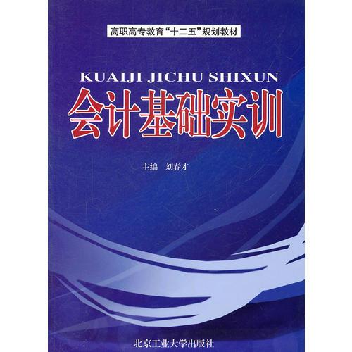 會(huì)計(jì)基礎(chǔ)實(shí)訓(xùn)
