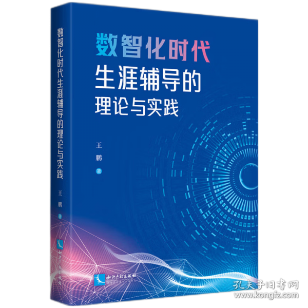 数智化时代生涯辅导的理论与实践
