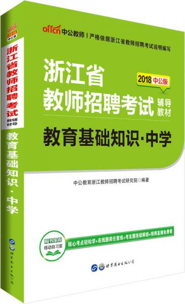 中公版·2018浙江省教师招聘考试辅导教材：教育基础知识中学