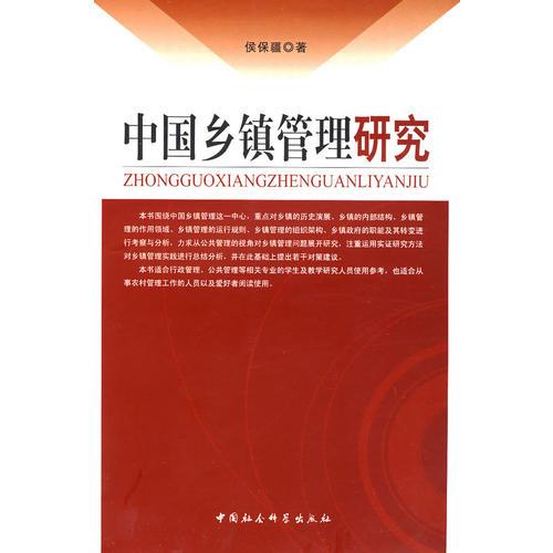中國鄉(xiāng)鎮(zhèn)管理研究