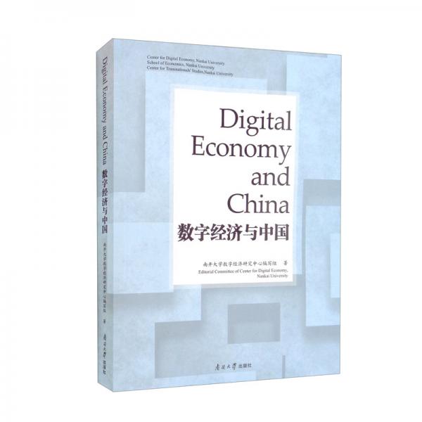 数字经济与中国（英文）