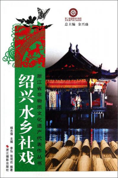 浙江省非物质文化遗产代表作丛书：绍兴水乡社戏