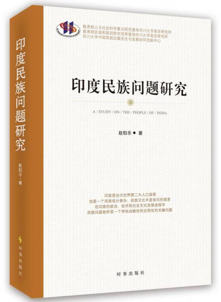 印度民族問(wèn)題研究