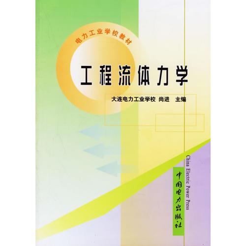 工程流體力學——電力工業(yè)學校教材