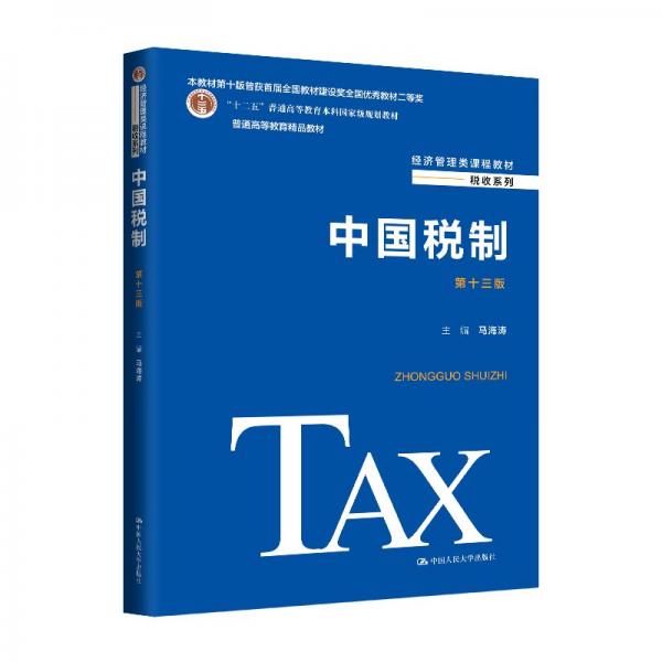 中國(guó)稅制（第十三版）（經(jīng)濟(jì)管理類課程教材·稅收系列；；普通高等教育精品教材）