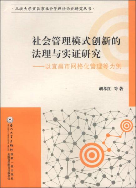 三峡大学宜昌市社会管理法治化研究丛书·社会管理模式创新的法理与实证研究：以宜昌市网格化管理等为例