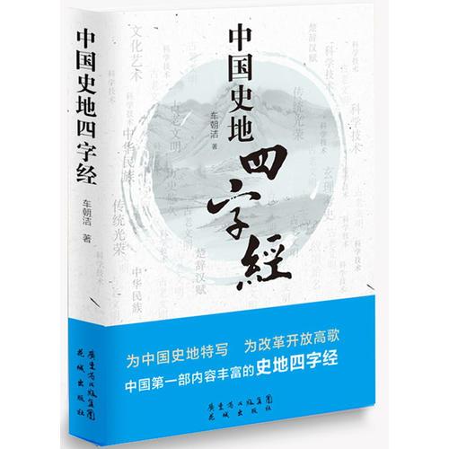 中國(guó)史地四字經(jīng)