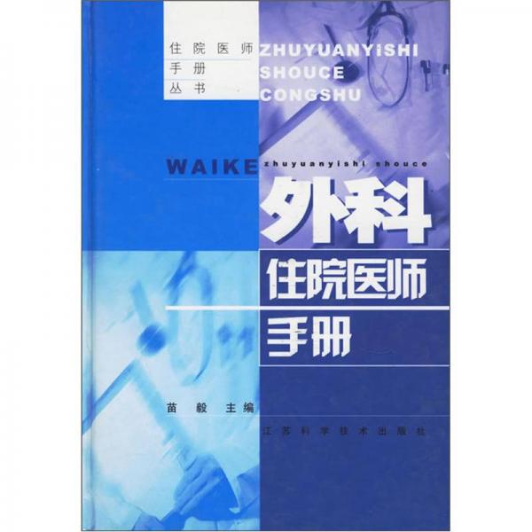 住院醫(yī)師手冊叢書：外科住院醫(yī)師手冊