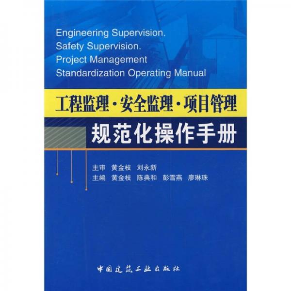 工程监理、安全监理、项目管理规范化操作手册