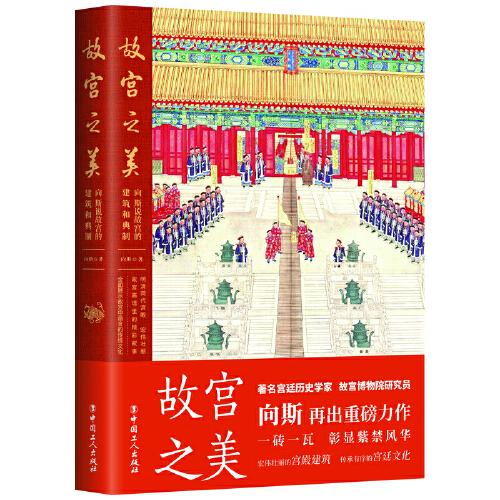 故宮之美：向斯說故宮的建筑和典制