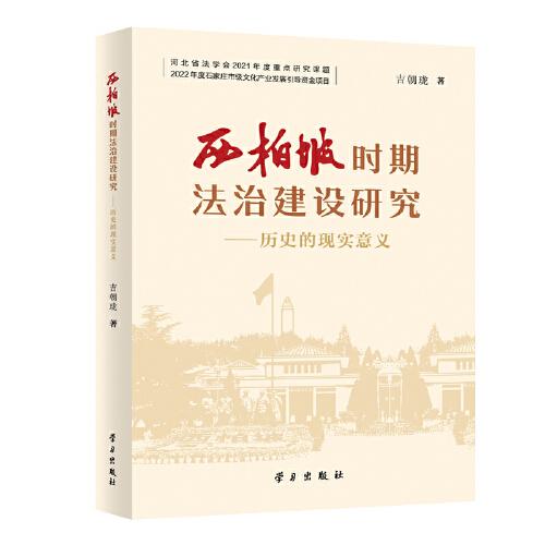 西柏坡時期法治建設(shè)研究——歷史的現(xiàn)實意義