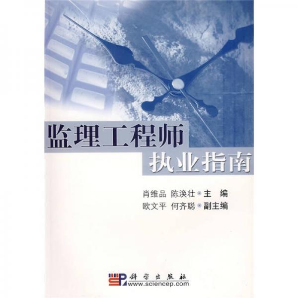 監(jiān)理工程師執(zhí)業(yè)指南