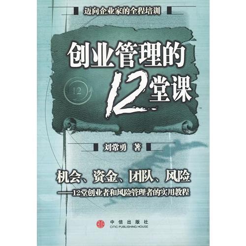 创业管理的12堂课