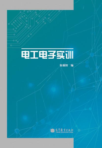 電工電子實訓(xùn)