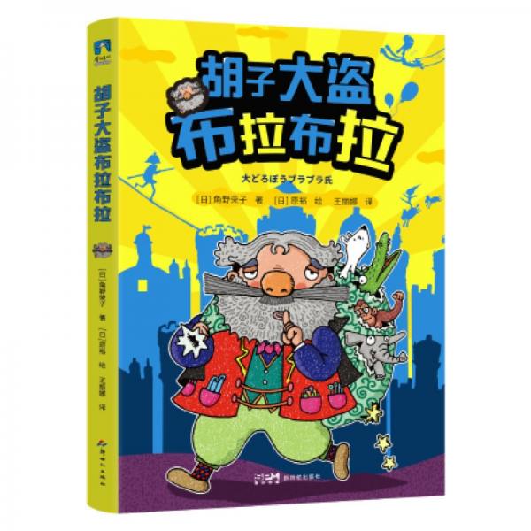 胡子大盜布拉布拉
