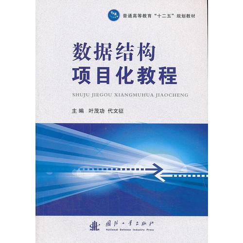 數(shù)據(jù)結(jié)構(gòu)項目化教程