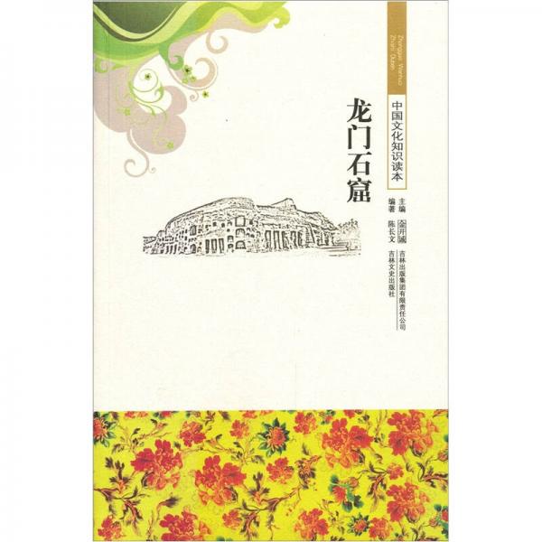 中國文化知識讀本：龍門石窟