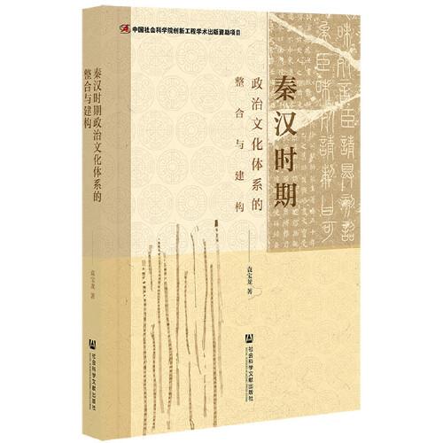 秦汉时期政治文化体系的整合与建构