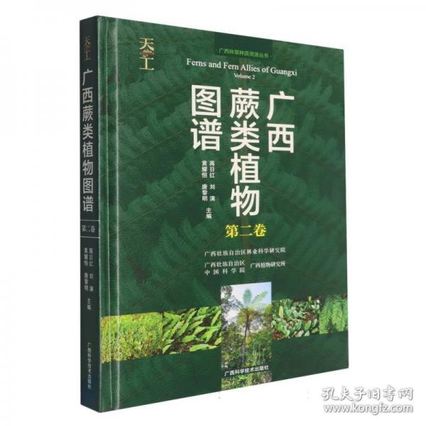 广西蕨类植物图谱·第二卷