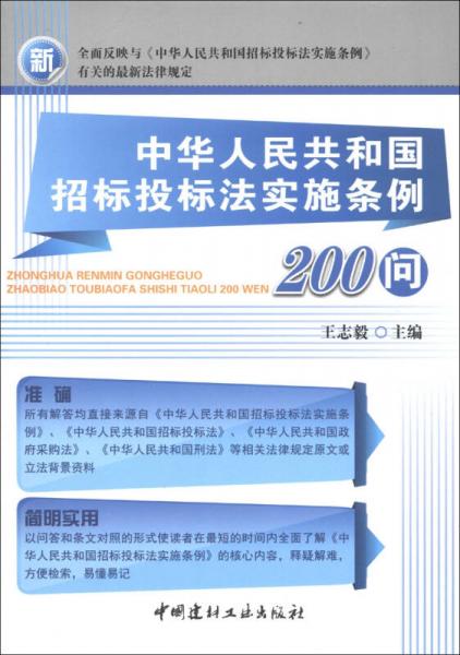 中华人民共和国招标投标法实施条例200问