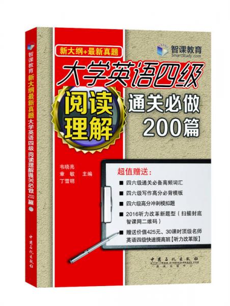 新大纲新真题 大学英语四级阅读理解通关必做200篇