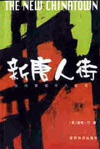 新唐人街