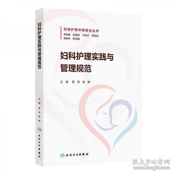 婦科護(hù)理實(shí)踐與管理規(guī)范