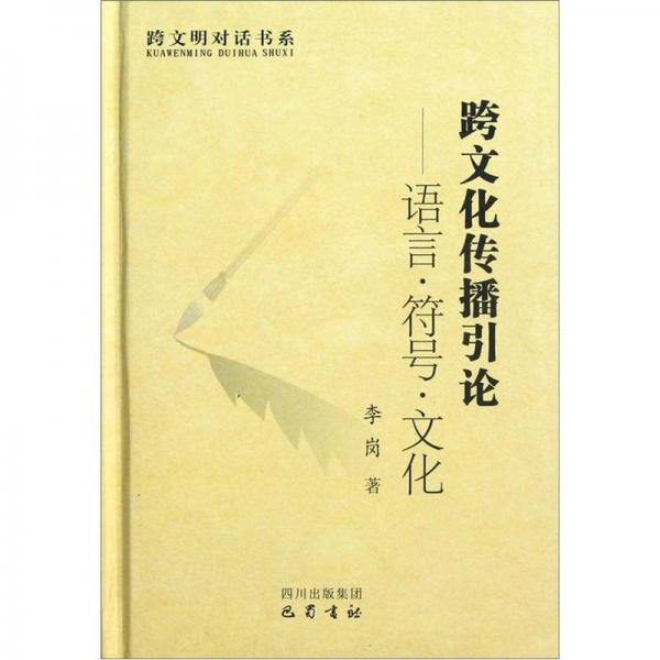 跨文明對(duì)話書(shū)系：跨文化傳播引論·語(yǔ)言·符號(hào)·文化