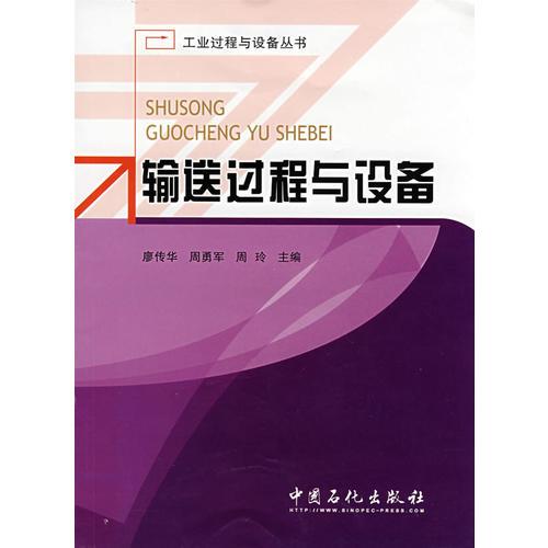 輸送過(guò)程與設(shè)備