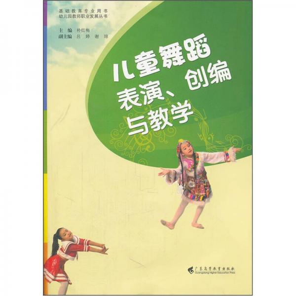 基礎教育專業(yè)用書：兒童舞蹈表演、創(chuàng)編與教學