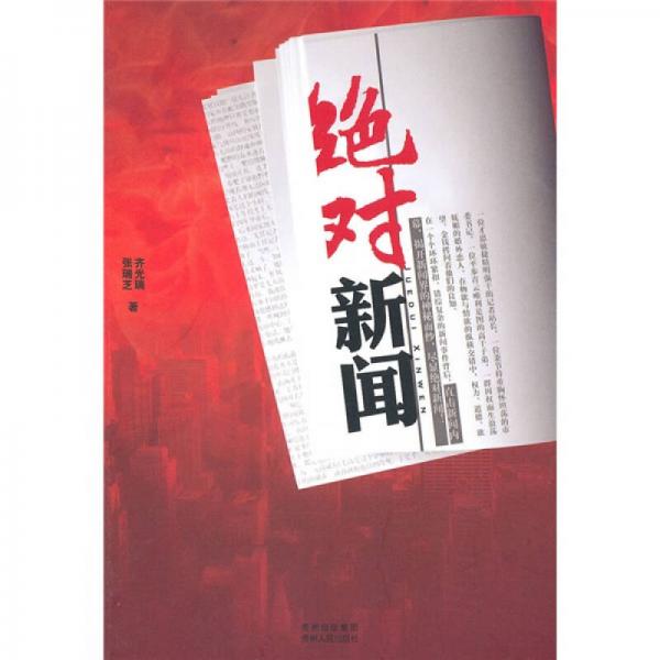 絕對新聞