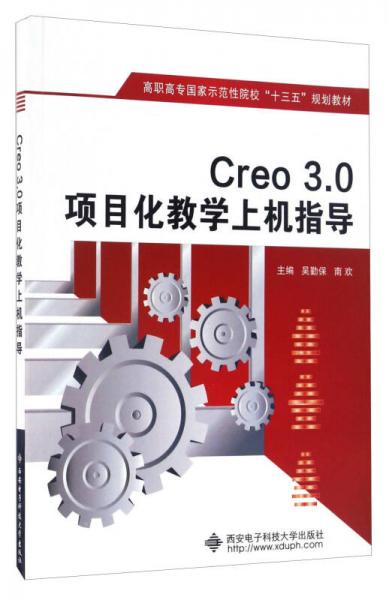 Creo3.0項(xiàng)目化教學(xué)上機(jī)指導(dǎo)/高職高專國(guó)家示范性院校“十三五”規(guī)劃教材