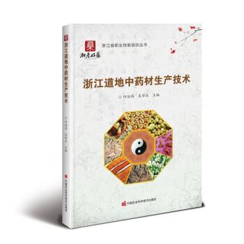 全新正版圖書(shū) 浙江道地中材生產(chǎn)技術(shù)何伯偉中國(guó)農(nóng)業(yè)科學(xué)技術(shù)出版社9787511663603