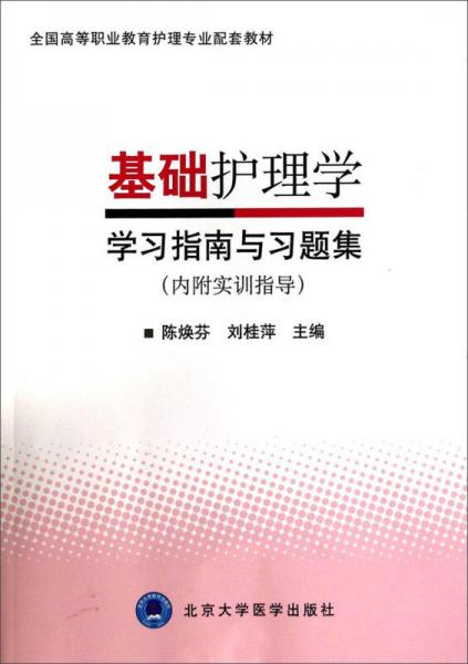 基礎(chǔ)護(hù)理學(xué)學(xué)習(xí)指南與習(xí)題集