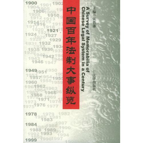 中国百年法制大事纵览（1900--1999）