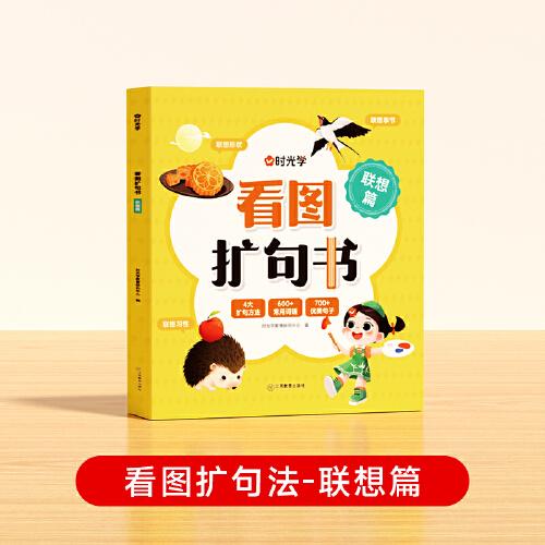 【時(shí)光學(xué)】看圖擴(kuò)句書 聯(lián)想篇