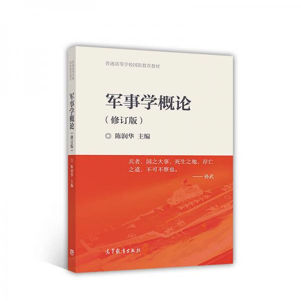 軍事學(xué)概論