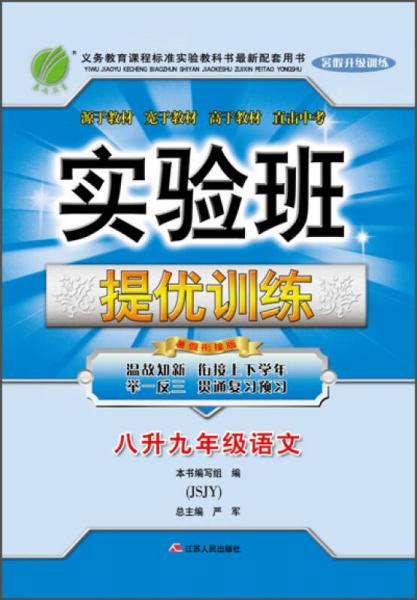 春雨2015年实验班提优训练：语文（八升九年级 JSJY 暑假衔接版）