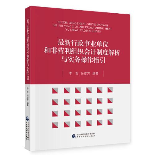 最新行政事业单位和非营利组织会计制度解析与实务操作指引