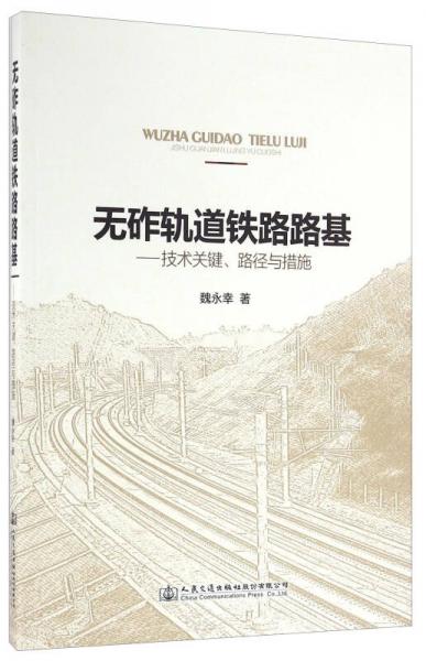 无砟轨道铁路路基 技术关键、路径与措施