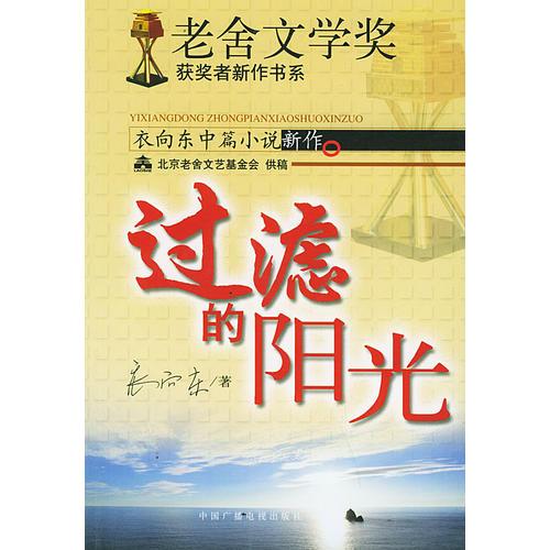 过滤的阳光：老舍文学奖获奖者新作书系