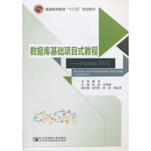 數(shù)據(jù)庫基礎(chǔ)項目式教程--Access2010