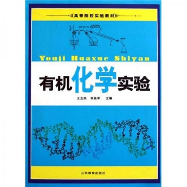 高等院校實(shí)驗(yàn)教材：有機(jī)化學(xué)實(shí)驗(yàn)