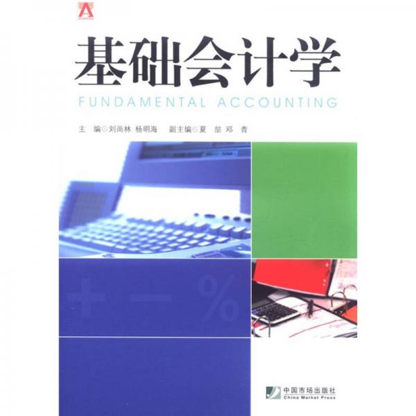 基礎會計學