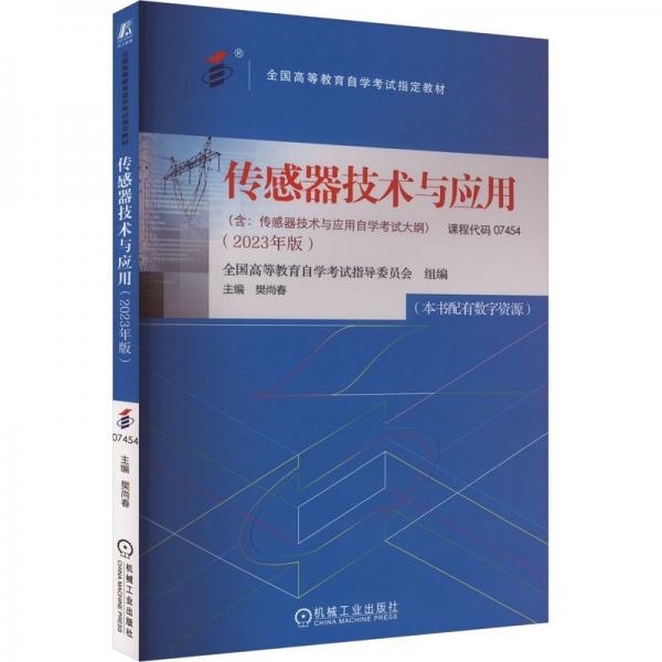 傳感器技術(shù)與應(yīng)用(2023年版全國(guó)高等教育自學(xué)考試指定教材)