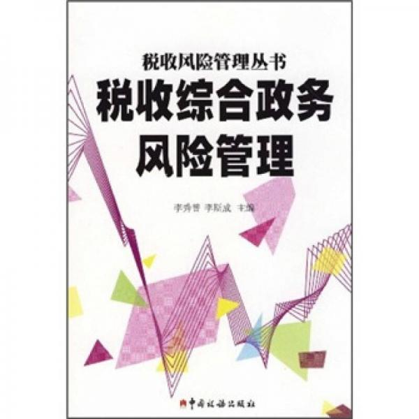 稅收綜合政務(wù)風(fēng)險(xiǎn)管理