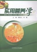 實(shí)用營養(yǎng)學(xué)