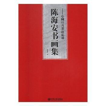 心圓日月墨語(yǔ)乾坤:陳海安書(shū)畫(huà)集